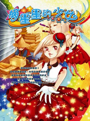 cover image of 摘星星的少女